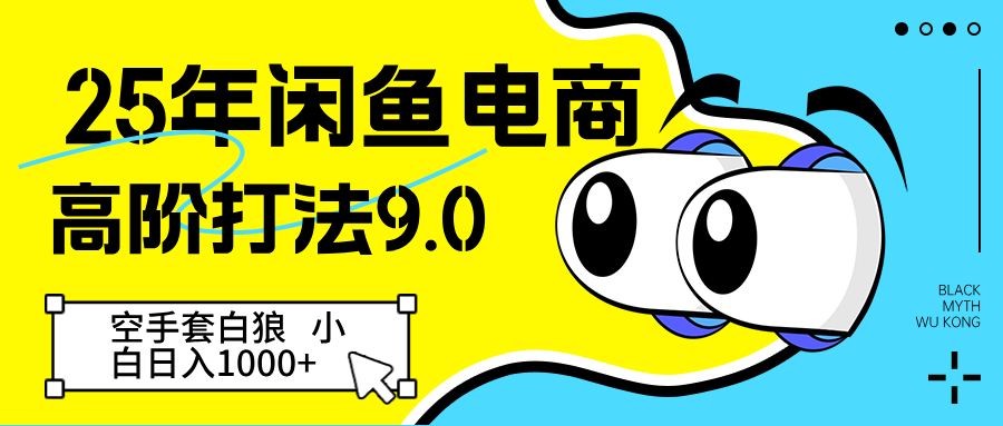 25年闲鱼电商高阶打法9.0 空手套白狼 新手轻松日入1000＋-入圈