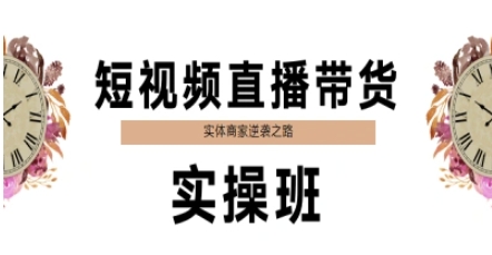 短视频直播带货实操班，实体商家逆袭之路-入圈