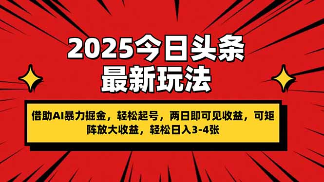 （14306期）2025今日头条最新玩法，借助AI暴力掘金，轻松起号，两日即可见收益，可…-入圈