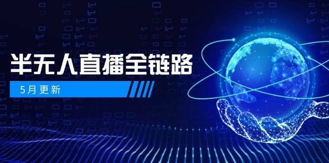 半无人直播全链路：AI数字人+千川截流实战，女装选品与防违规处理稳定玩法（5月更新）-入圈