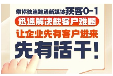 抖音短视频广告投放获客实操营，带你快速跑通新媒体获客0-1，迅速解决缺客户难题-入圈