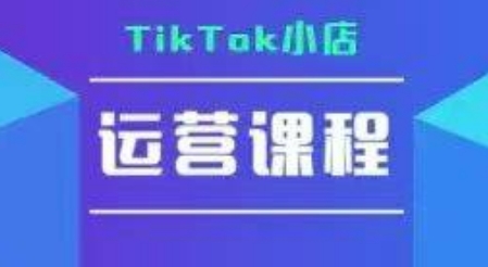 TikTok小店运营实操课，TK​小店运营实操+疑难答疑-入圈