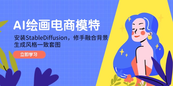 （14741期）AI绘画电商模特，安装StableDiffusion，修手融合背景，生成风格一致套图-入圈