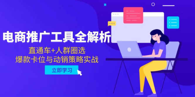 （14866期）电商推广工具全解析，直通车+人群圈选，爆款卡位与动销策略实战-入圈