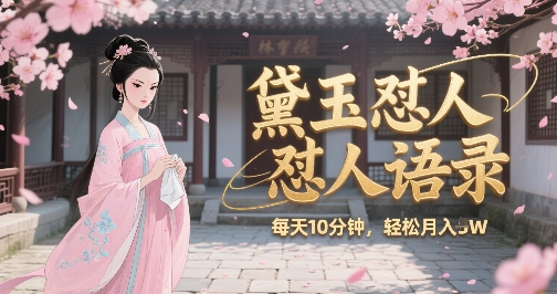 林黛玉怼人语录怼人鸡汤，AI产出图片视频文案，每天十分钟，创作者分成月收益1W+-入圈