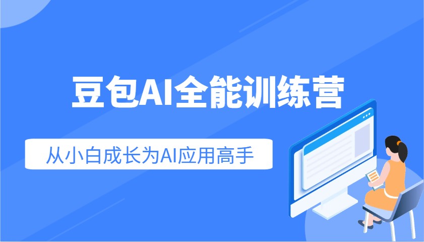 豆包AI全能训练营：快速掌握AI应用技能，从入门到精通从小白成长为AI应用高手-入圈