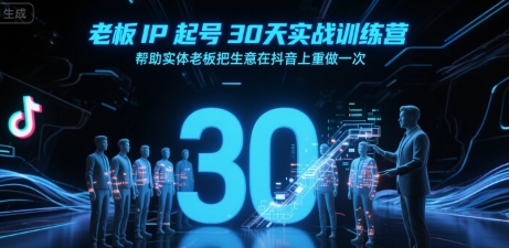 老板IP起号30天实战训练营，帮助实体老板把生意在抖音上重做一次-入圈