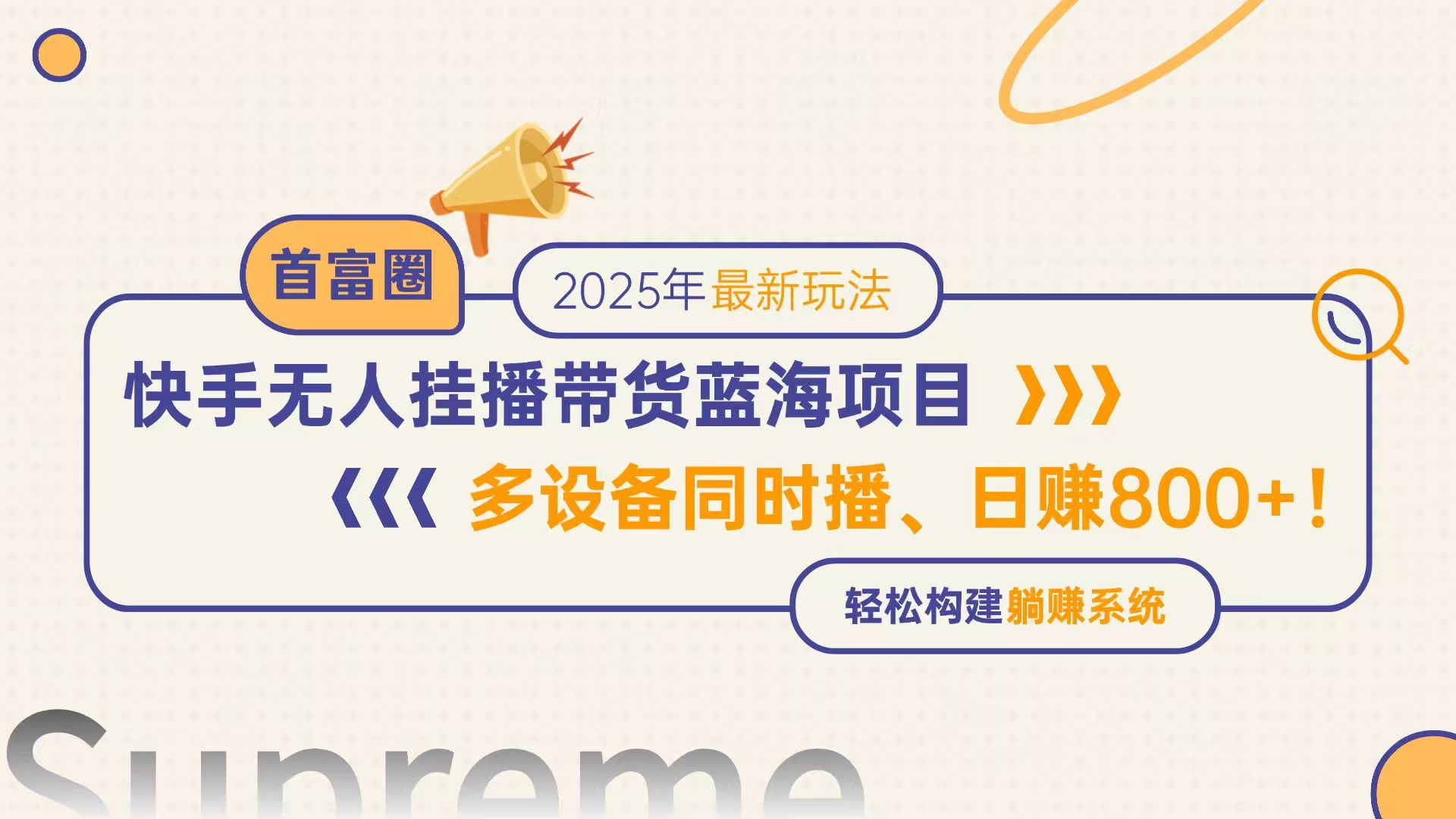 （14823期）快手无人直播带货蓝海项目，日赚800+，多设备同时播，轻松构建躺赚模式-入圈