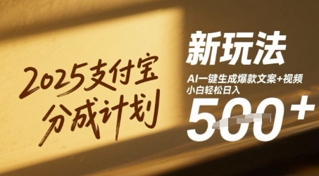 2025支付宝分成计划新玩法，AI-键生成爆款文案+视频，小白轻松日入几张-入圈
