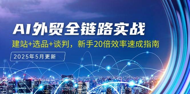 AI外贸全链路实战，建站+选品+谈判，新手20倍效率速成指南-入圈