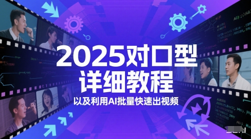 2025对口型详细教程以及利用AI批量快速出视频-入圈