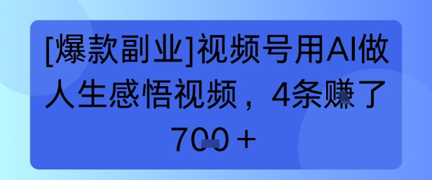【爆款副业】视频号用 AI 做人生感悟视频，4 条挣了 7张+-入圈