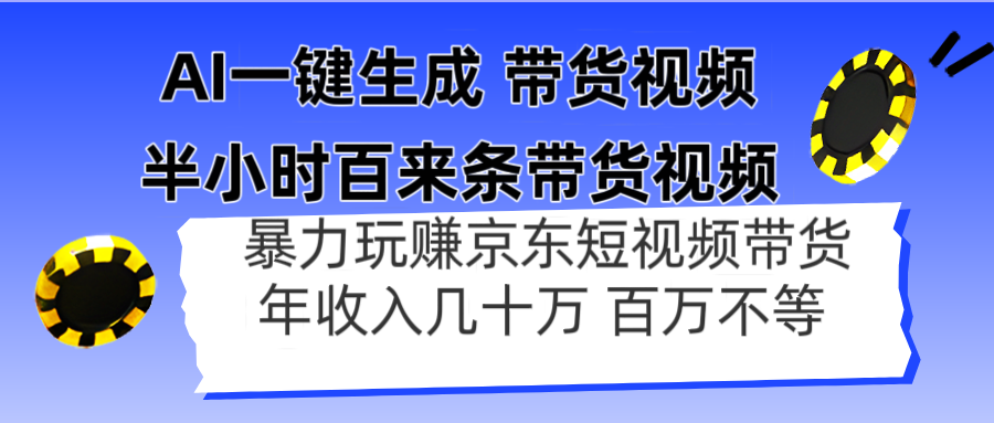 （14497期）AI一键生成 半小时百来条带货视频，暴力玩赚京东带货，年入几十百万不等-入圈
