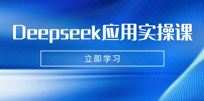 （14545期）Deepseek应用实操课：AI制作数字妈妈、写真、短视频，辅导作业，PPT制作等-入圈