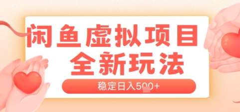 闲鱼虚拟项目全新玩法，稳定日入几张，新手出单容易，有手就行-入圈
