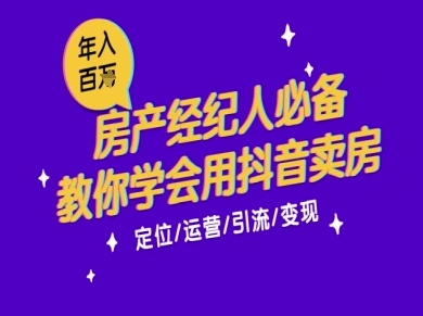 7天学会抖音卖房：从月薪5千到年入百W，新时代房产经纪人必备技能-入圈
