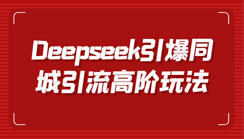Deepseek引爆同城引流高阶玩法，掌握短视频创作与数字人技术，实现高效转化与传播-入圈