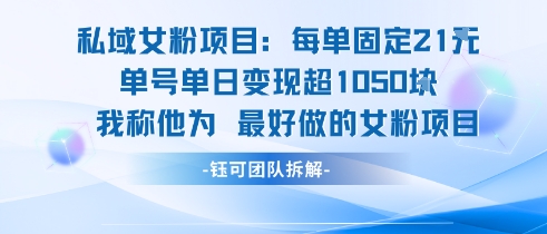 私域女粉项目：每单固定21块，单日变现超1k+，最好做的女粉项目-入圈