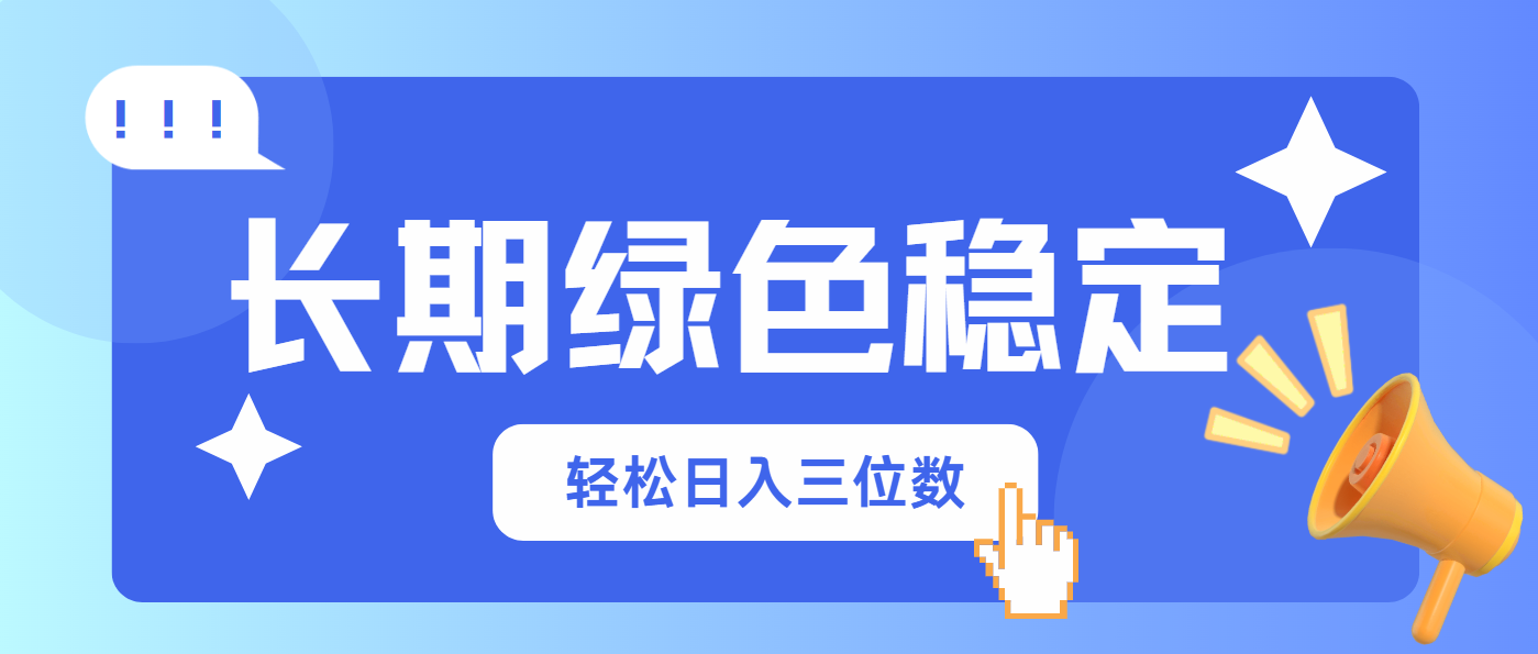 （14243期）长期绿色稳定，会网购就能赚钱，轻松日入三位数-入圈