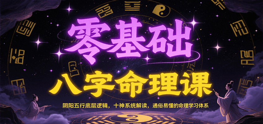 零基础八字命理课：阴阳五行底层逻辑，十神系统解读，通俗易懂的命理学习体系-入圈