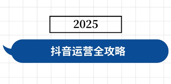 （14548期）抖音运营全攻略，涵盖账号搭建、人设塑造、投流等，快速起号，实现变现-入圈