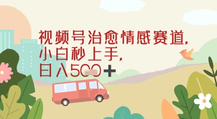 视频号治愈赛道，小白轻松上手日入几张-入圈