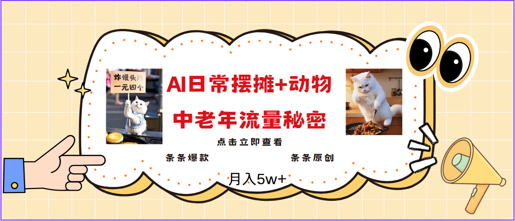 2025爆火AI摆摊日记+动物＝中老年流量密码，日入300+，3分钟一条原创，实测项目-入圈