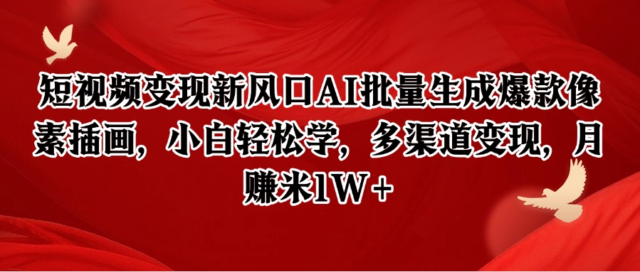 短视频变现新风口AI批量生成爆款像素插画，小白轻松学，多渠道变现，月赚米1W+-入圈