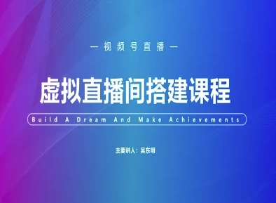 视频号虚拟直播间搭建-视频号教程-入圈