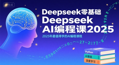 Deepseek零基础AI编程课2025，2025年最值得学的AI编程课程-入圈