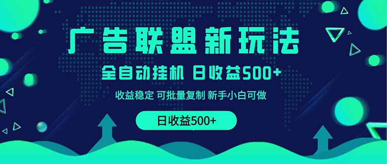 （14168期）2025全新广告联盟玩法 单机500+课程实操分享 小白可无脑操作-入圈
