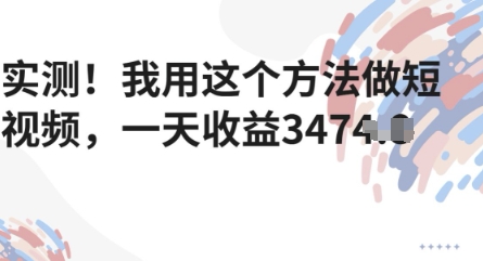 实测！我用这个方法做短视频，一天收益多张-入圈