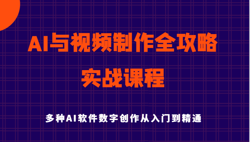 AI与视频制作全攻略从入门到精通实战课程，多种AI软件数字创作知识与技能-入圈