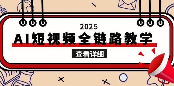 2025AI短视频全链路教学，文案图片视频生成，解决自媒体创作痛点-入圈