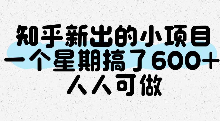 知乎新出的小项目，一个星期搞了600+，人人可做-入圈