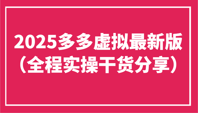 2025多多虚拟最新版（全程实操干货分享）工作室可以批量复制，主打一个稳定-入圈