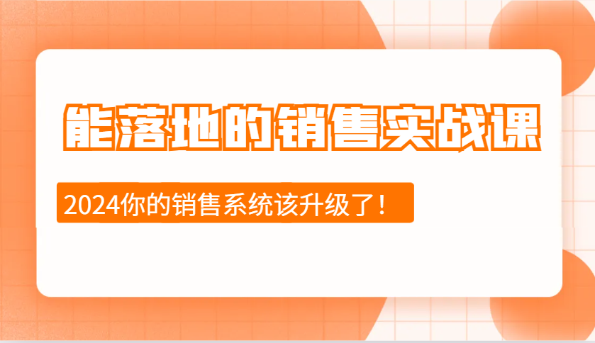 能落地的销售实战课：销售十步今天学，明天用，拥抱变化，迎接挑战（更新）-入圈