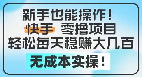 新手也能操作，快手零撸挣米，轻松每天挣2-5张，完全无成本-入圈