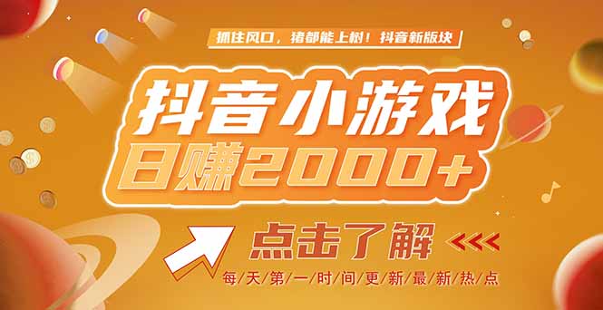 （15030期）2025最新风口项目，抖音小游戏，亲测单游戏2000+感兴趣点击了解-入圈