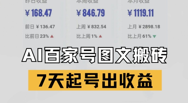 百家号搬砖新玩法，AI一键仿写爆文，7天起号出收益-入圈