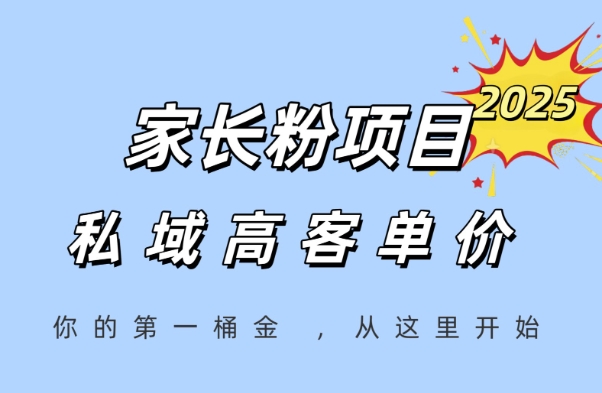 家长粉项目，一个可以长期变现暴利项目，私域高客单价，轻松完成你的人生第一桶金-入圈