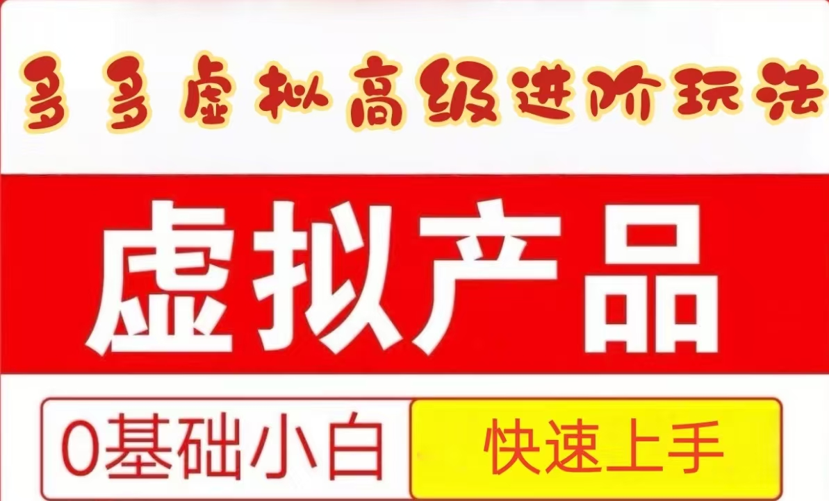 25拼多多虚拟资料高级进阶玩法，小白也能快速上手，保姆级教程-入圈
