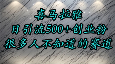 喜马拉雅，小而精的流量赛道，日进500+精准创业粉-入圈