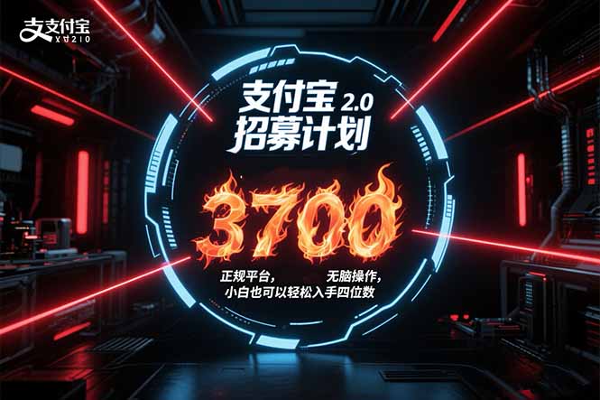 （15510期）支付宝2.0招募计划 单号3700， 正规平台保姆级玩法无脑操作，  小白也…-入圈
