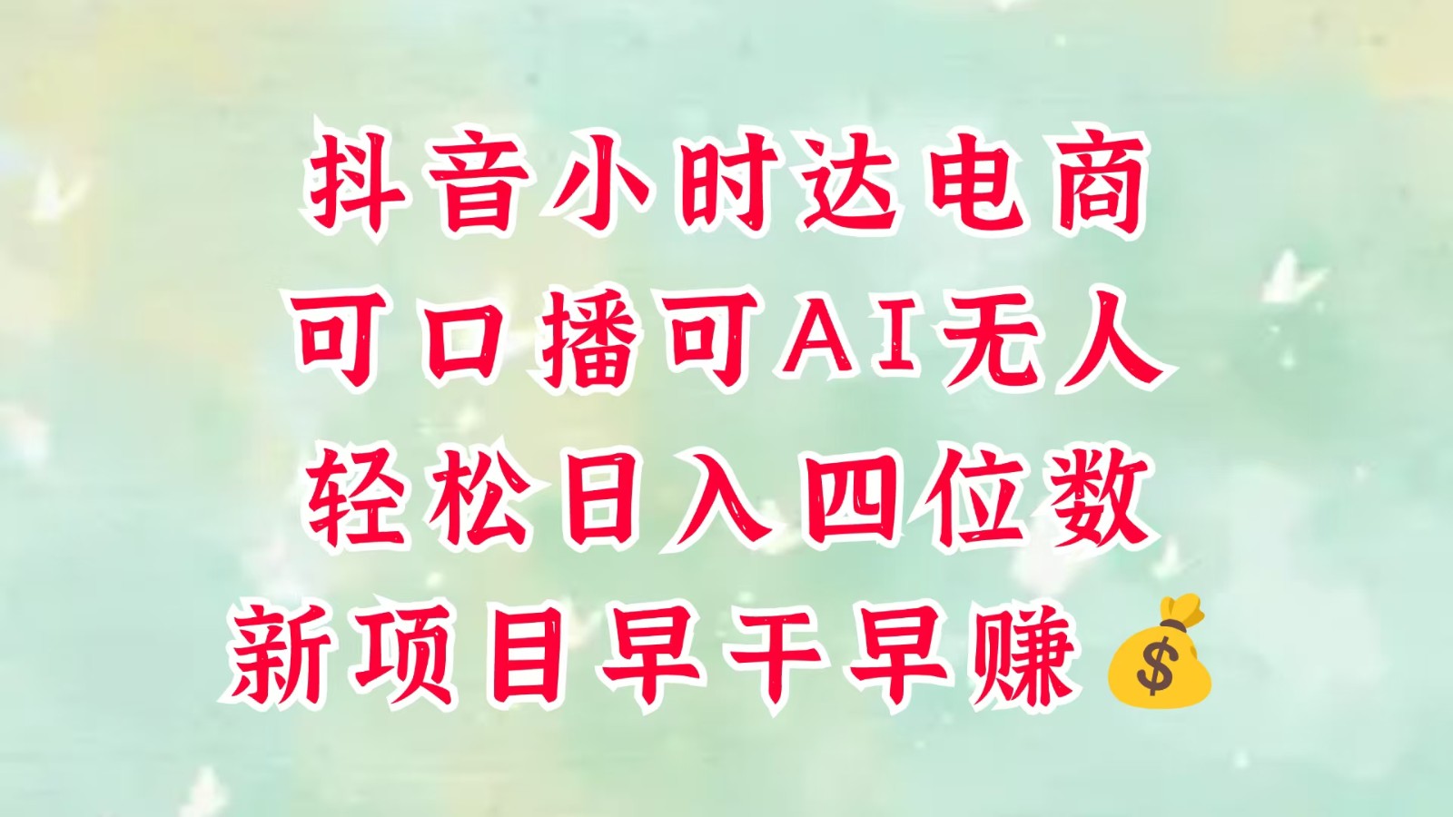 零售新电商，抖音小时达火热进行中，可做口播，可做AI无人，轻松日入四位数，超简单-入圈
