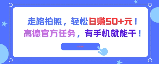 走路拍照，轻松日入50+!高德官方任务，有手机就能干-入圈