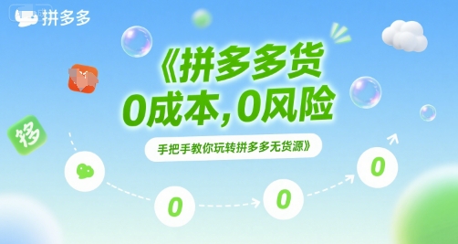 拼多多无货源项目，0成本，0风险，手把手教你玩转拼多多无货源-入圈