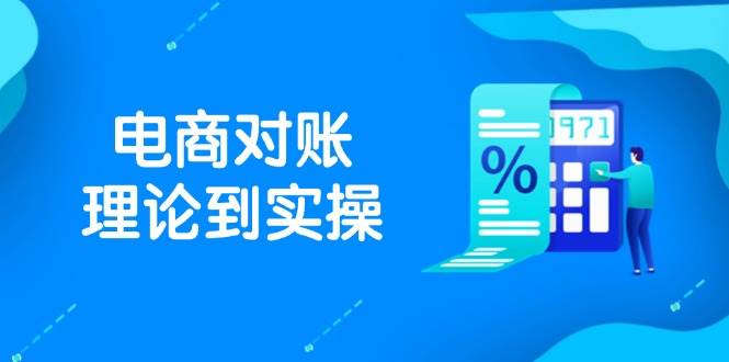 抖店电商对账理论到实操，包括订单、售后、资金流水处理，数据导出路径等-入圈