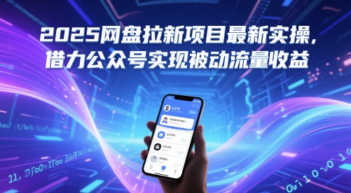 2025网盘拉新项目最新实操，借力公众号实现被动流量收益-入圈