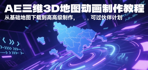 AE三维3D地图动画制作教程，从基础地图下载到高级制作，可过伙伴计划-入圈